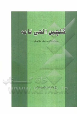 گلچین الهی‌نامه