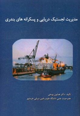 مدیریت لجستیک دریایی و پسکرانه‌های بندری