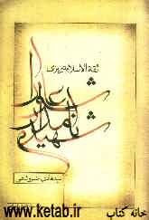 شهید نامدار عاشورا ثقه‌الاسلام تبریزی