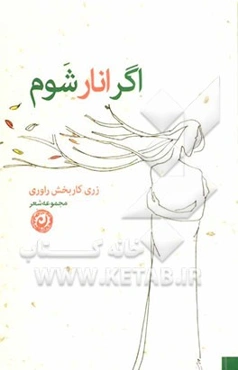 اگر انار شوم: مجموعه شعر