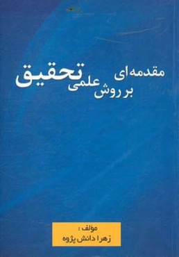 مقدمه‌ای بر روش علمی تحقیق