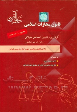 قانون مجازات اسلامی مصوب 1392/2/1