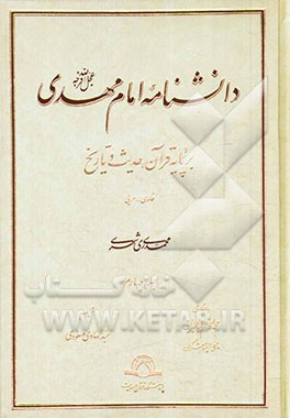 دانشنامه امام مهدی (عج): بر پایه قرآن، حدیث و تاریخ (فارسی - عربی)