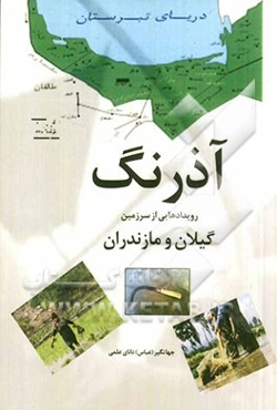 آذرنگ (رویدادهایی از سرزمین گیلان و مازندران)