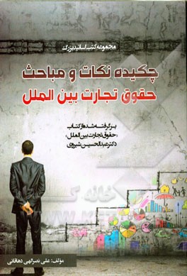 چکیده نکات و مباحث حقوق تجارت بین‌الملل: برگرفته شده از کتاب "حقوق تجارت بین‌الملل" دکتر عبدالحسین شیروی
