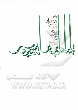 پارادایم‌های پردیس: درآمدی بر بازشناسی و بازآفرینی باغ ایرانی