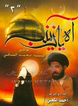 آه یا زینب (ع): فی رثاء امیرالمومنین و ائمه و السیده زینب (ع)