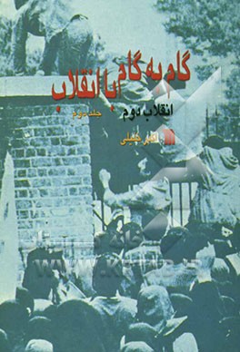 گام به گام با انقلاب: انقلاب دوم