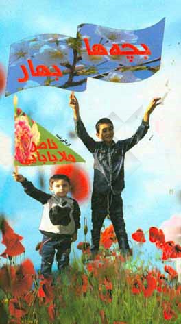 بچه‌ها بهار: مجموعه شعر مودک و نوجوان