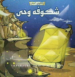 نخستین شکوفه‌های وحی