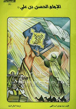 الامام الحسن‌بن علی (ع