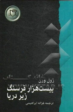 بیست هزار فرسنگ زیر دریا