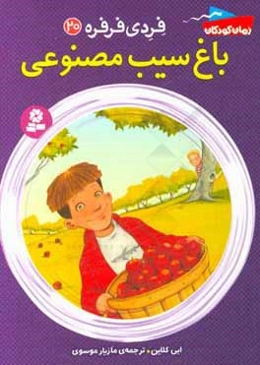 باغ سیب مصنوعی