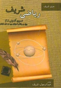ریاضی شریف: تمرین تکمیلی (1) ویژه دانش‌آموزان دوره اول ابتدایی