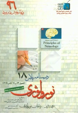 درسنامه پلاس نورولوژی: ویژه آزمون ارتقاء و بورد 1396 آدامز 2014 (فصول 13 و 14)