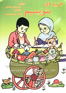 جزیره‌ی بنویسیم