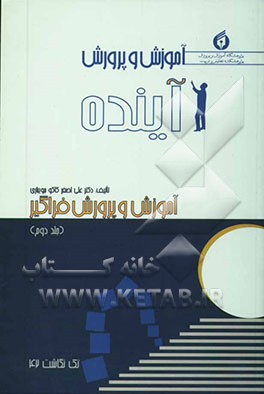 آموزش و پرورش آینده "آموزش و پرورش فراگیر