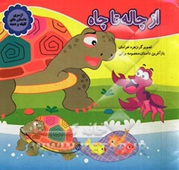 از چاله تا چاه