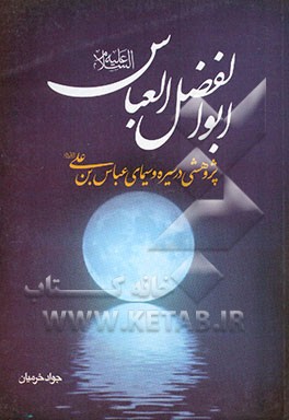 ابوالفضل العباس (ع): پژوهشی در سیره و سیمای عباس‌بن‌علی (ع