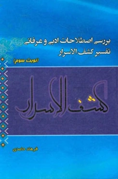 بررسی اصطلاحات ادبی و عرفانی تفسیر کشف‌الاسرار