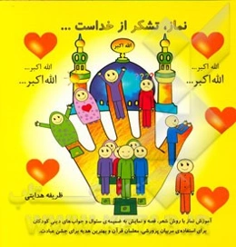 نماز، تشکر از خداست