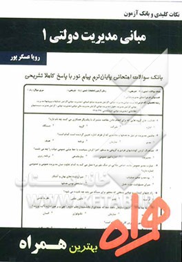 نکات کلیدی و بانک آزمون مبانی مدیریت دولتی 2