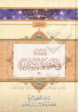 دراسات فی العقیده الاسلامیه (2