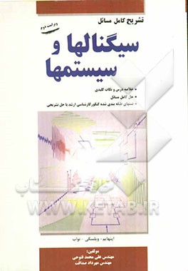 تشریح کامل مسائل سیگنالها و سیستمها