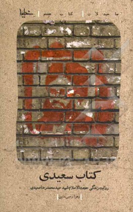 کتاب سعیدی: روایت زندگی حجت‌الاسلام شهید سیدمحمدرضا سعیدی