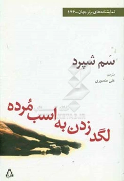 لگد زدن به اسب مرده: یک نمایشنامه از سم شپرد