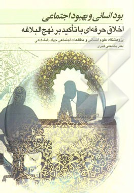 بود انسانی و بهبود اجتماعی: اخلاق حرفه‌ای با تاکید بر نهج‌البلاغه