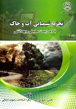 تجزیه شیمیایی آب و خاک (با دید زیست‌محیطی و بهداشتی)= Water and soil chemical analysis (health and environmenta wiew)