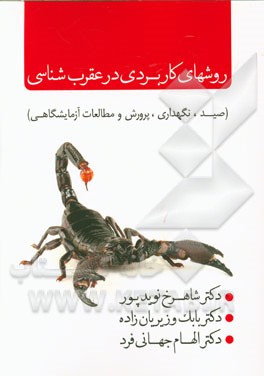 روشهای کاربردی در عقرب‌شناسی (صید، نگهداری، پرورش و مطالعات آزمایشگاهی)