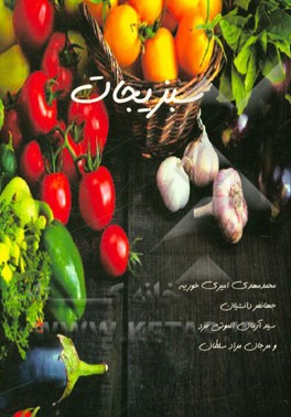 سبزیجات