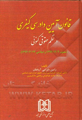 قانون آیین دادرسی کیفری در نظم حقوقی کنونی (مصوب 1392/12/4 و اصلاحی 1394/3/24)
