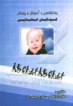 روان‌شناسی و آموزش کودکان استثنائی