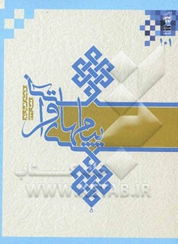 ره‌توشه راهیان نور رمضان 1390 (پیام‌های قرآنی)