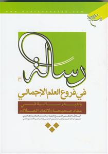 رساله فی فروع العلم الاجمالی و تلیه رساله فی مفاد صحیحه "لاتعاد الصلاه"