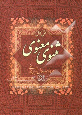 مثنوی معنوی: بر اساس نسخه‌ی رینولدالین نیکلسون