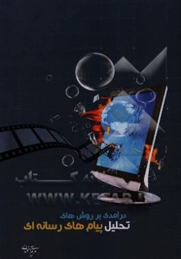 درآمدی بر روشهای تحلیل پیام‌های رسانه‌ای