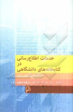 خدمات اطلاع‌رسانی در کتابخانه‌های دانشگاهی