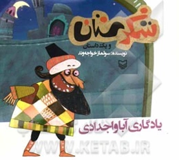 یادگاری آبا و اجدادی