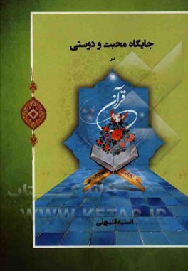 جایگاه محبت و دوستی در قرآن