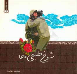 شوخ‌طبعی‌ها در سیره شهدا