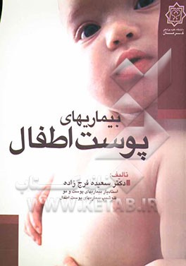 بیماریهای پوست اطفال