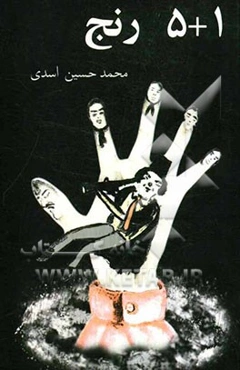 5+1 رنج (مجموعه داستان)