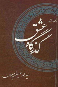 گذرگاه عشق