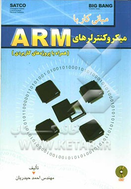 مبانی کار با میکروکنترلرهای ARM