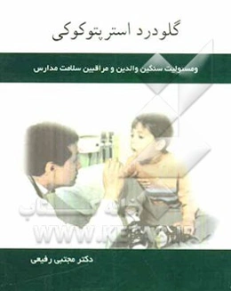 گلودرد استرپتوکوکی و مسوولیت سنگین والدین و مراقبین سلامت مدارس