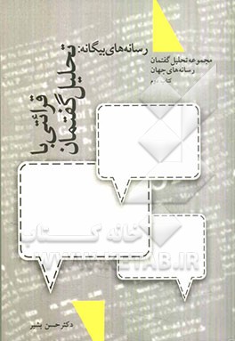 رسانه‌های بیگانه: قرائتی با تحلیل گفتمان